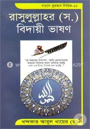 রাসুলুল্লাহর (সঃ) বিদায়ী ভাষণ