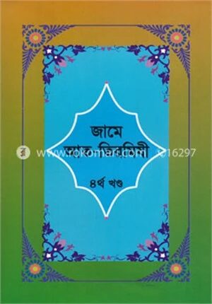 জামে আত