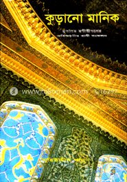 কুড়ানো মানিক