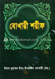 বোখারী শরীফ (১-খণ্ডে সমাপ্ত) ছোট