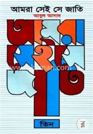 আমরা সেই সে জাতি - ৩