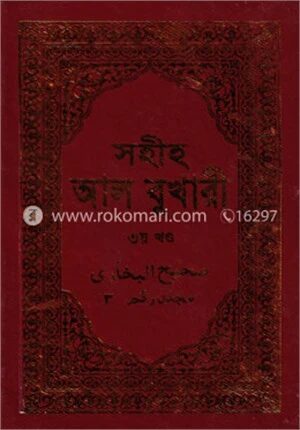 সহীহ আল বুখারী ৩য় খণ্ড