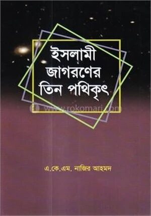 ইসলামী জাগরণের তিন পথিকৃৎ