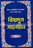 রিয়াদুস সালেহীন ৪র্থ খণ্ড