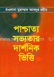 পাশ্চাত্য সভ্যতার দার্শনিক ভিত্তি