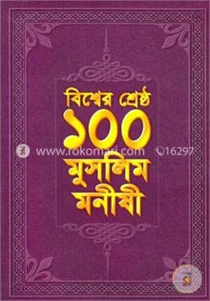 বিশ্বের শ্রেষ্ঠ ১০০ মুসলিম মনীষী