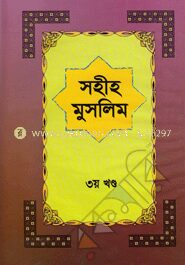 সহীহ মুসলিম ৩য় খণ্ড