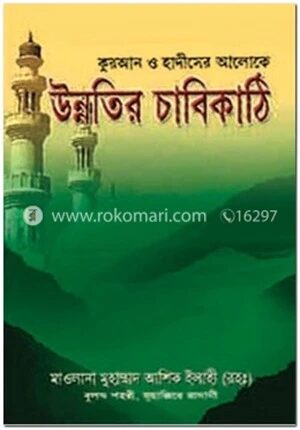 উন্নতির চাবিকাঠি
