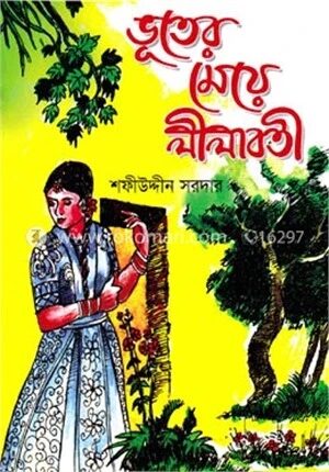 ভূতের মেয়ে লীলাবতী