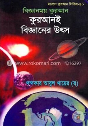 কুরআনই বিজ্ঞানের উৎস