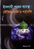 ইসলামী শাসন ব্যবস্থা