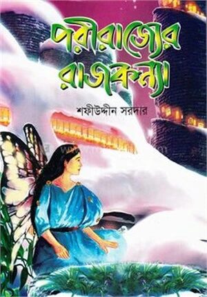 পরীর রাজ্যের রাজকন্যা