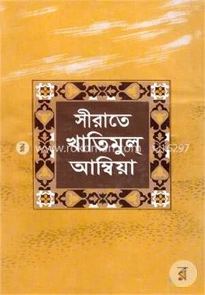 সীরাতে খাতিমুল আম্বিয়া (সাঃ)