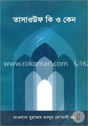 তাসাওউফ কি ও কেন?