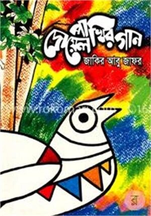 দোয়েল পাখির গান