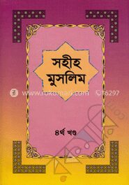সহীহ মুসলিম ৪র্থ খণ্ড