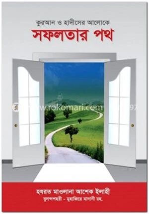 কুরআন ও হাদীসের আলোক সফলতার পথ