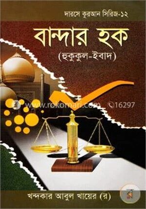 বান্দার হক (হুকুকুল-ইবাদ)