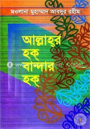 আল্লাহর হক বান্দার হক
