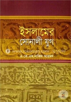 ইসলামের সোনালী যুগ