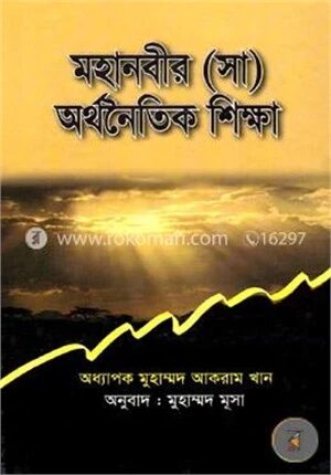 মহানবীর (সা) অর্থনৈতিক শিক্ষা