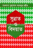সুন্নাত ও বিদয়াত