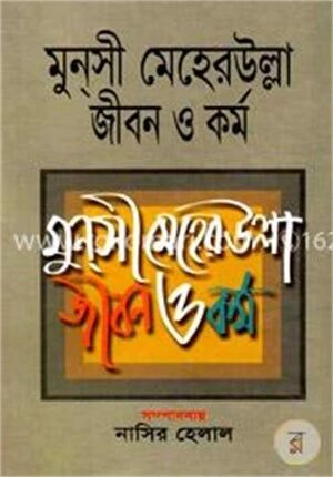 মুনসী মেহেরউল্লা