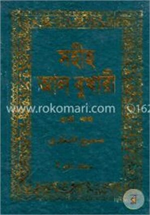 সহীহ আল বুখারী ৪র্থ খণ্ড