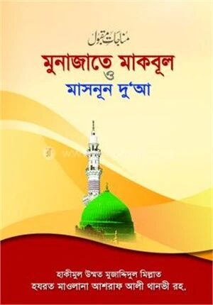 মুনাজাতে মাকবূল ও মাসনূন দুআ (বড়)