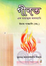গীবত এক মারাত্মক কালব্যাধি