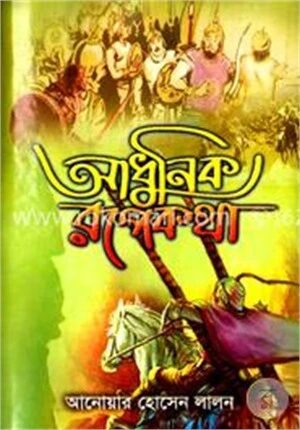 আধুনিক রূপকথা