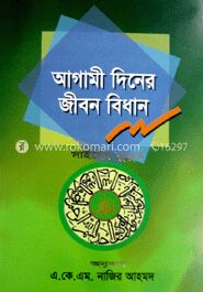 আগামী দিনের জীবন বিধান