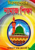 চিত্রসহ পূর্ণাঙ্গ নামাজ শিক্ষা