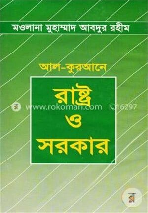 আল-কুরআনে রাষ্ট্র ও সরকার