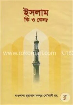 ইসলাম কি ও কেন?