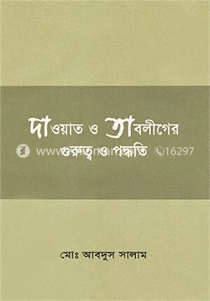 দাওয়াত ও তাবলীগের গুরুত্ব ও পদ্ধতি