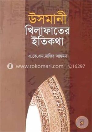 উসমানী খিলাফাতের ইতিকথা