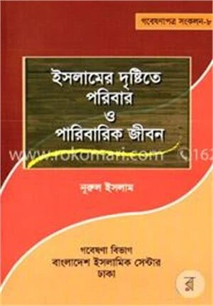 ইসলামের দৃষ্টিতে পরিবার ও পারিবারিক জীবন