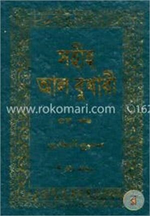 সহীহ আল বুখারী ৫ম খণ্ড