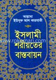 ইসলামী শরীয়াতের বাস্তবায়ন