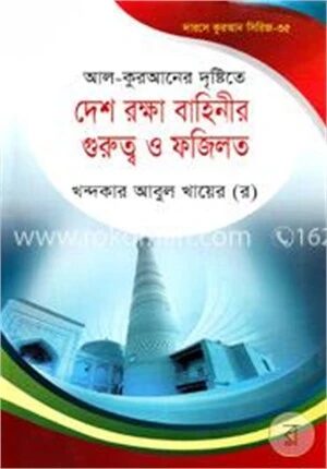 দেশ রক্ষা বাহিনীর গুরুত্ব ও ফজিলত