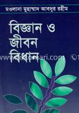বিজ্ঞান ও জীবন বিধান