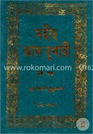 সহীহ আল বুখারী ২য় খণ্ড