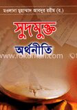 সুদমুক্ত অর্থনীতি