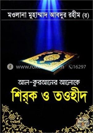 আল-কুরআনের আলোকে শিরক ও তওহীদ