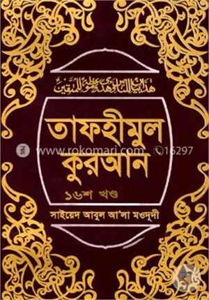 তাফহীমুল কুরআন ১৬শ খণ্ড
