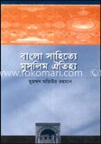 বাংলা সাহিত্যে মুসলিম ঐতিহ্য