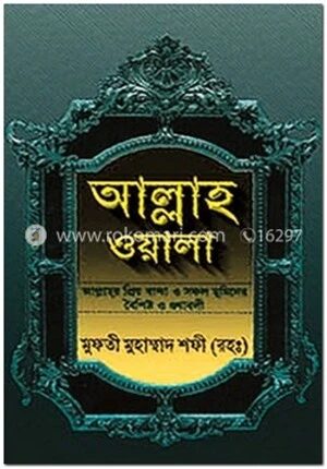 আল্লাহওয়ালা