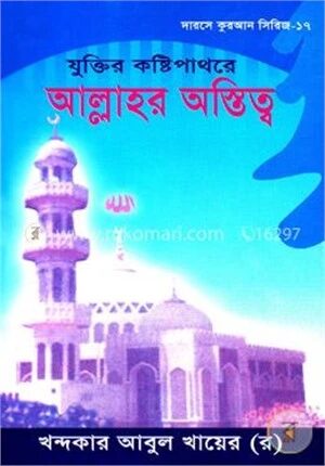 যুক্তির কষ্টিপাথরে আল্লাহর অস্তিত্ব