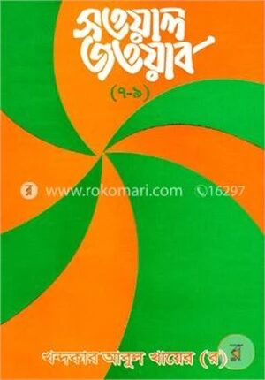 সওয়াল জওয়াব (৭-৯ খণ্ড একত্রে)